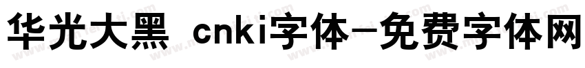 华光大黑 cnki字体字体转换